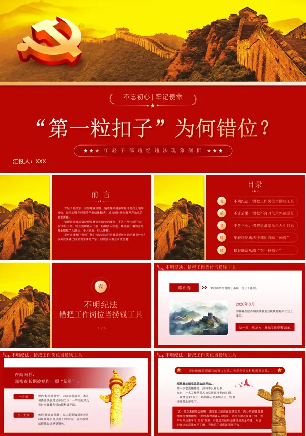 第一粒扣子为何扣错位青年干部廉洁教育PPT专题党课
