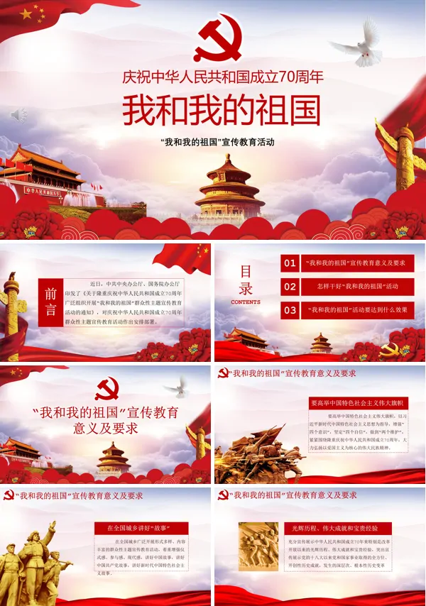 我和我的祖国PPT模板