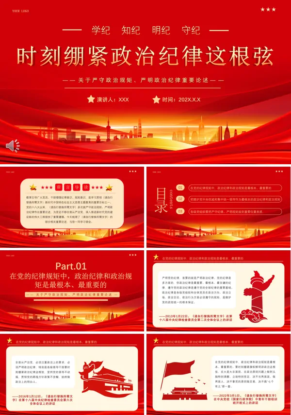 关于政治纪律重要论述专题党课PPT模板