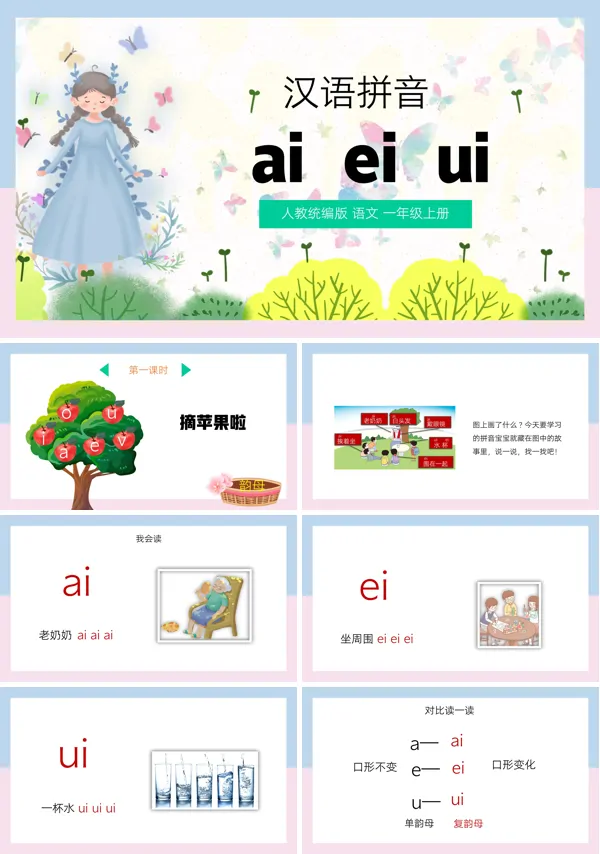 人教统编版小学语文一年级上册课文内容“汉语拼音aieiui”的PPT课件