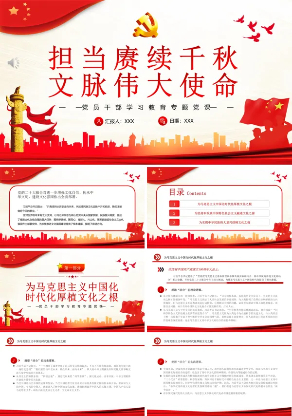 担当赓续千秋文脉伟大使命PPT专题党课