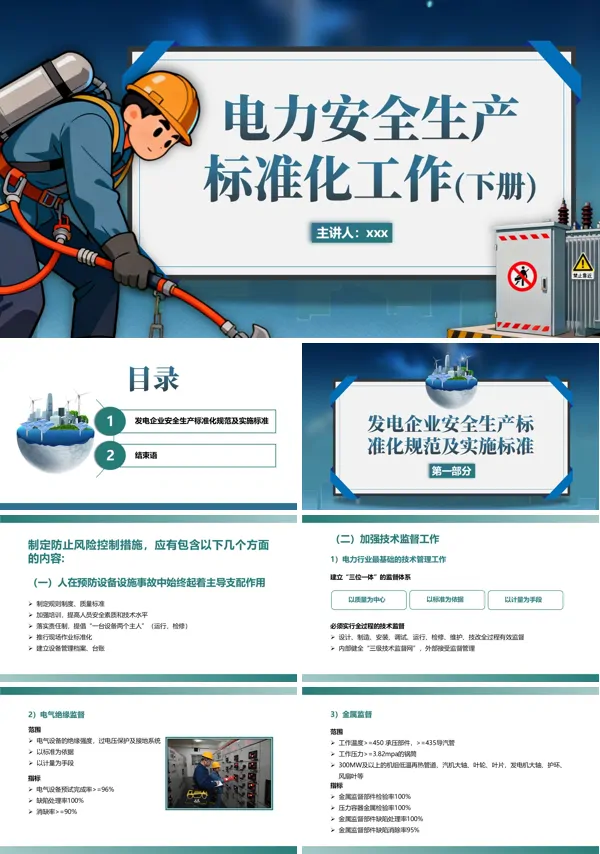 电力安全生产标准化工作下册PPT课件模板含讲稿