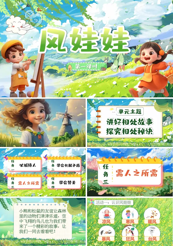 统编语文二年级上册第八单元《风娃娃》PPT课件含教案