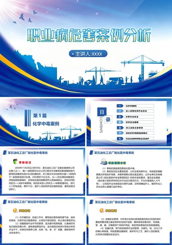 职业病危害案例分析ppt课件模板含讲稿