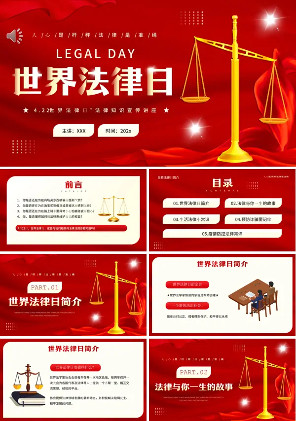 法律进校园世界法律日主题班会PPT课件