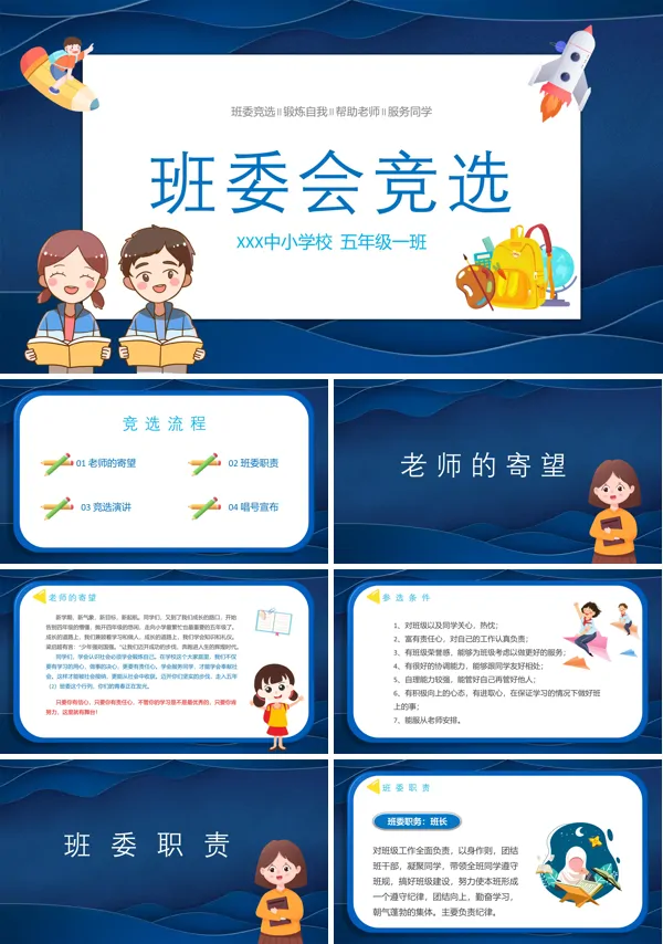 中小学生班委会竞聘竞选PPT