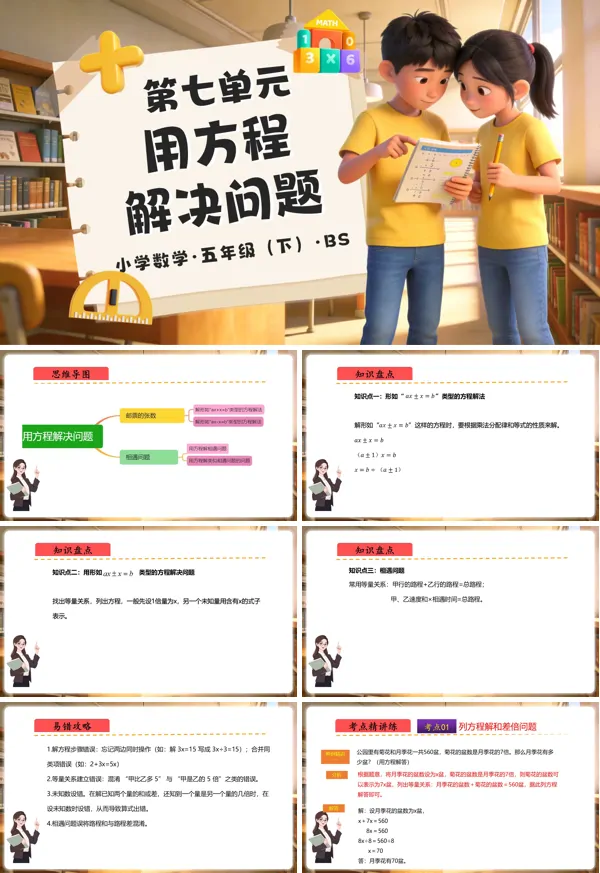 五年级数学下册北师大 第七单元 用方程解决问题（复习课件）ppt课件（知识清单+单元检测卷）