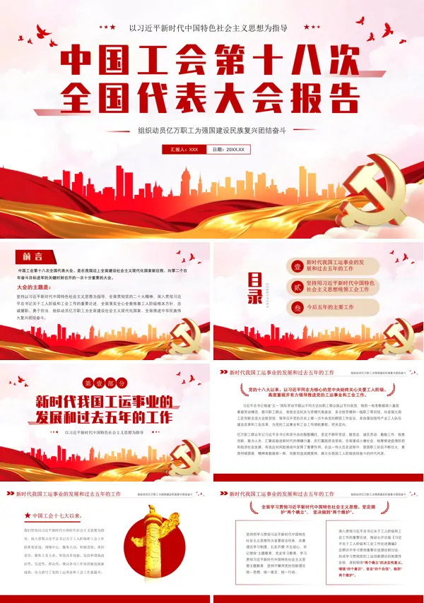 详细解读中国工会第十八次全国代表大会报告PPT