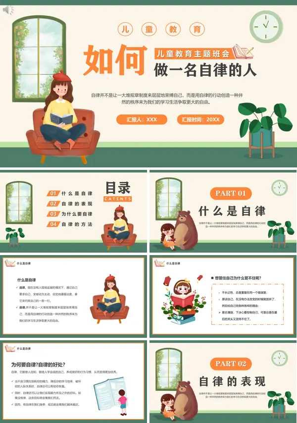 做一个自律的人主题班会PPT