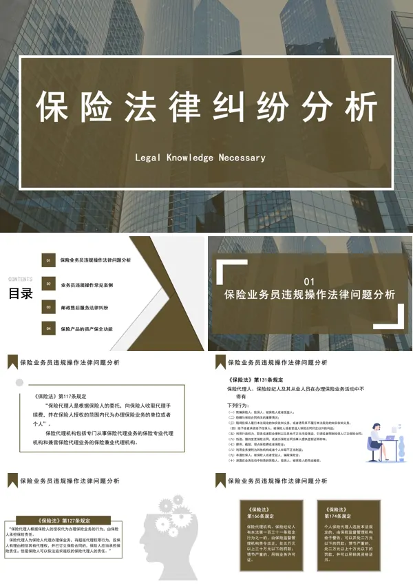 保险法律纠纷分析PPT课件