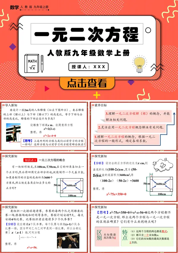 人教版数学九年级上册一元二次方程PPT课件含教案
