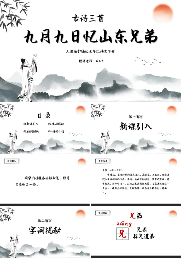 九月九日忆山东兄弟ppt课件