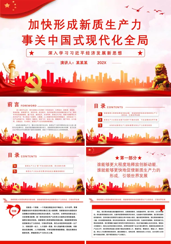 加快形成新质生产力事关中国式现代化全局PPT专题党课