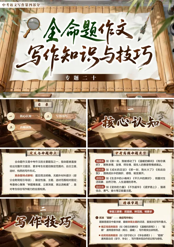 第四部分《写作《专题二十：全命题作文写作知识与技巧》》中考语文复习ppt课件（教案）