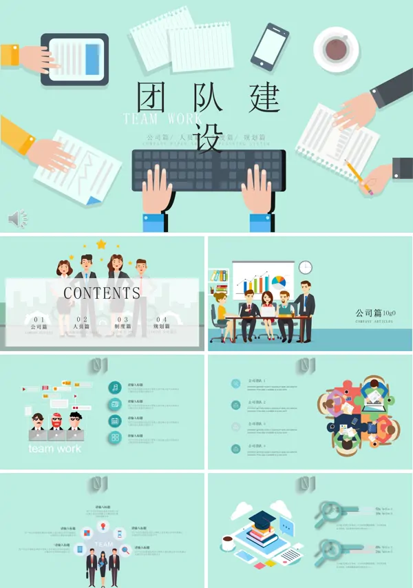 企业团队建设PPT动态模板