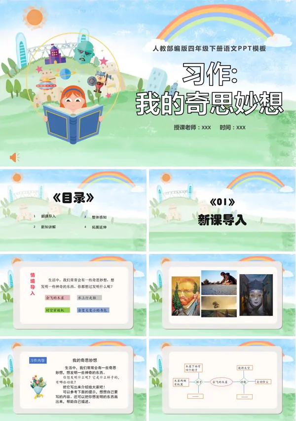 部编版四年级下册习作:我的奇思妙想PPT课件