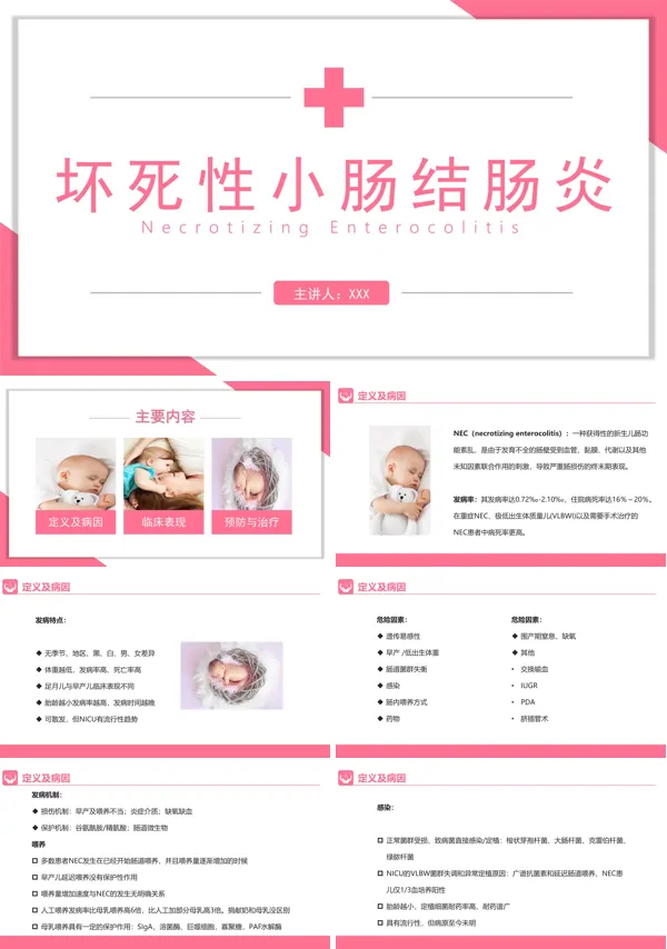 新生儿护理坏死性小肠结肠炎PPT课件