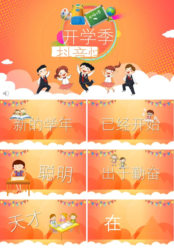 开学季 抖音快闪PPT模板