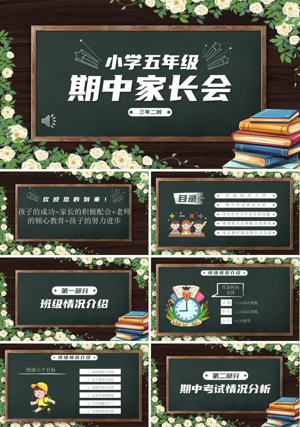 小学五年级期中家长会PPT模板