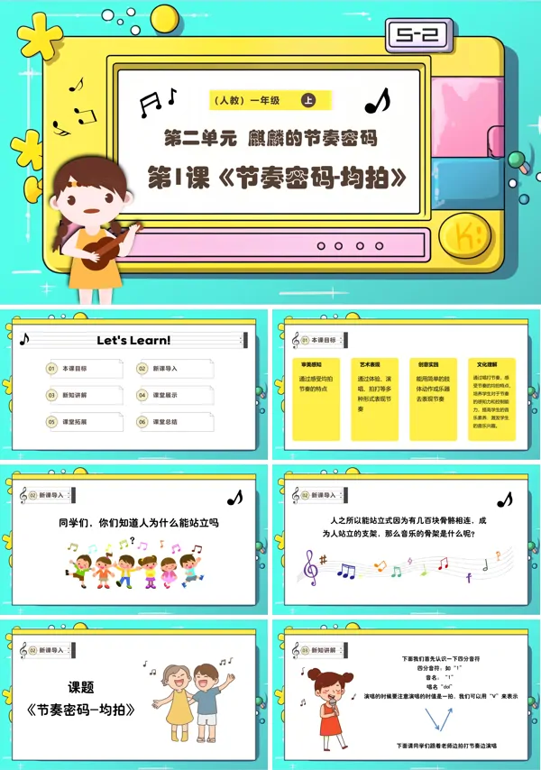 《节奏密码-均拍》新教材新课标人教版音乐一年级上册课件PPT含教案