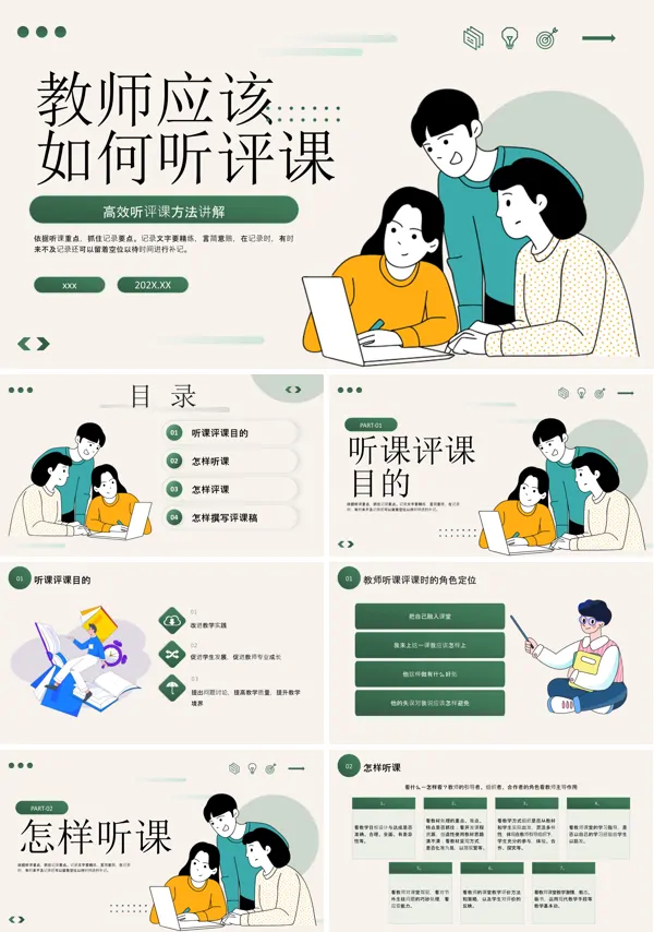 教师应该如何听评课动态PPT模板含讲稿
