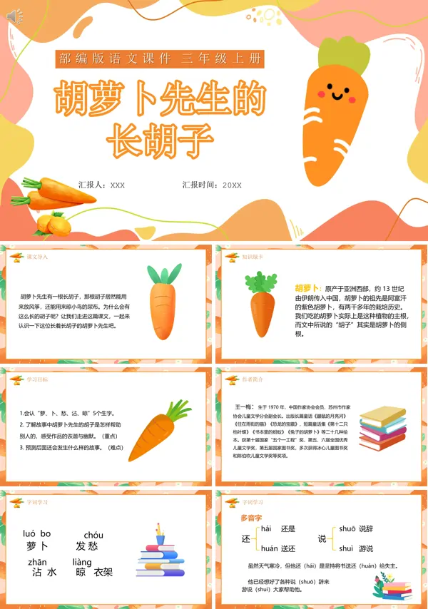 部编版三年级语文上册胡萝卜先生的长胡子课件PPT模板含讲稿