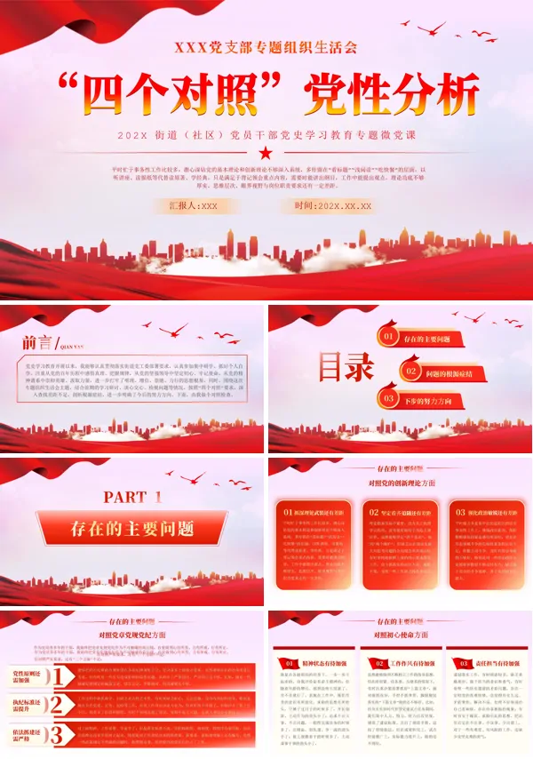 2024年四个对照党性分析教育专题党课PPT