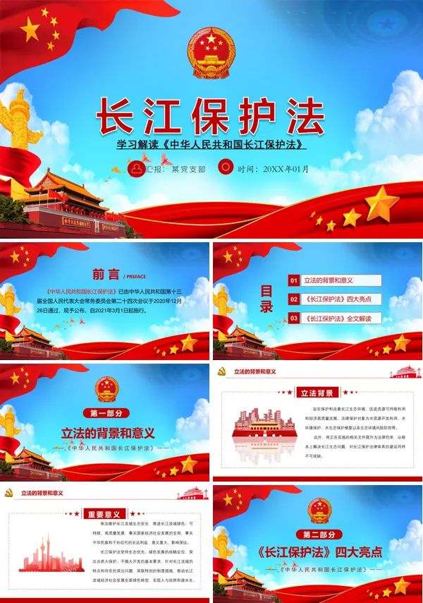 学习解读长江保护法ppt