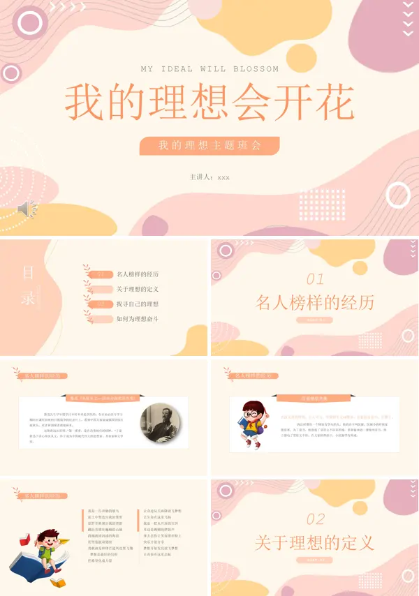我的理想会开花主题班会PPT