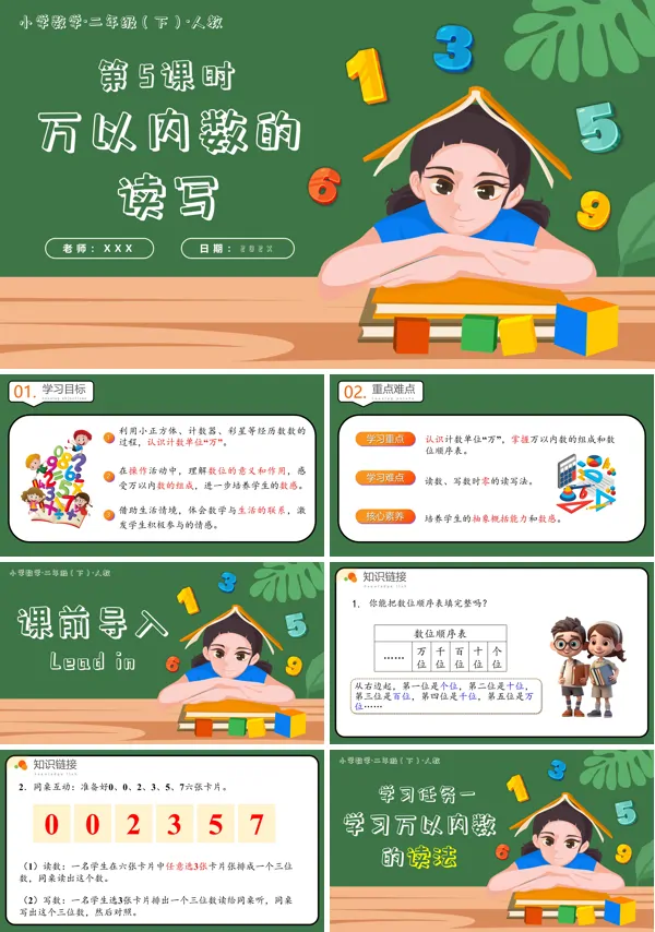 二年级数学下册人教第七单元第05课时万以内数的读写PPT课件含教案