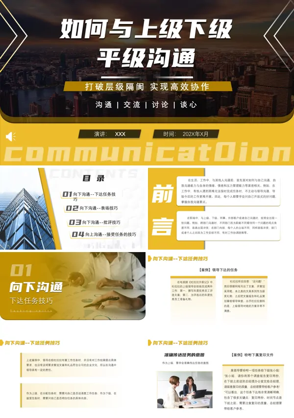 如何与上级下级平级沟通PPT培训课件