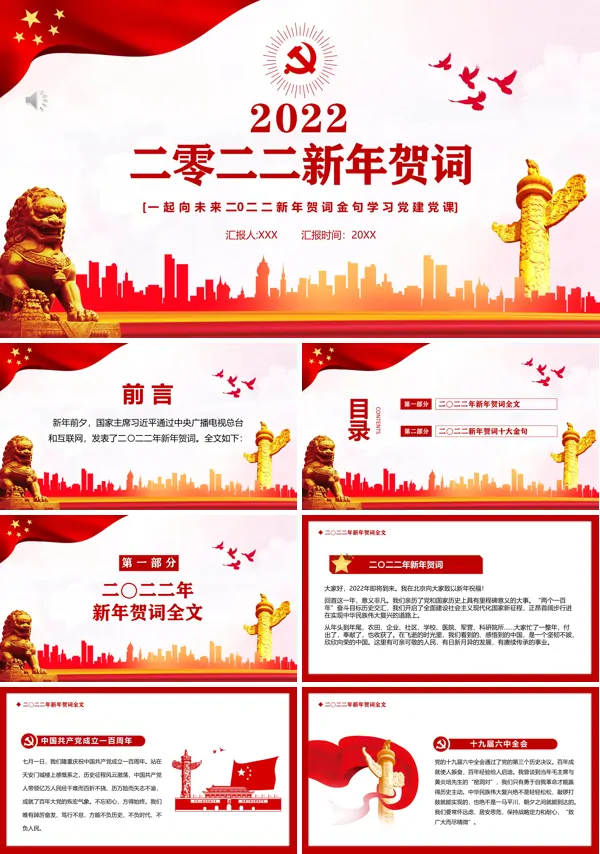 2022新年贺词PPT党建党课