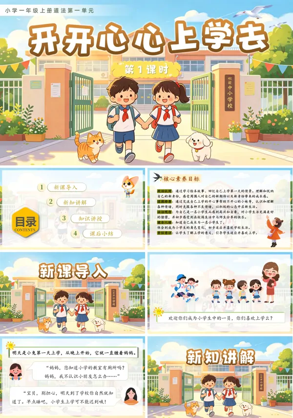 第一单元 第1课时《开开心心上学去》一年级上册道德与法治人教 ppt课件（教案）