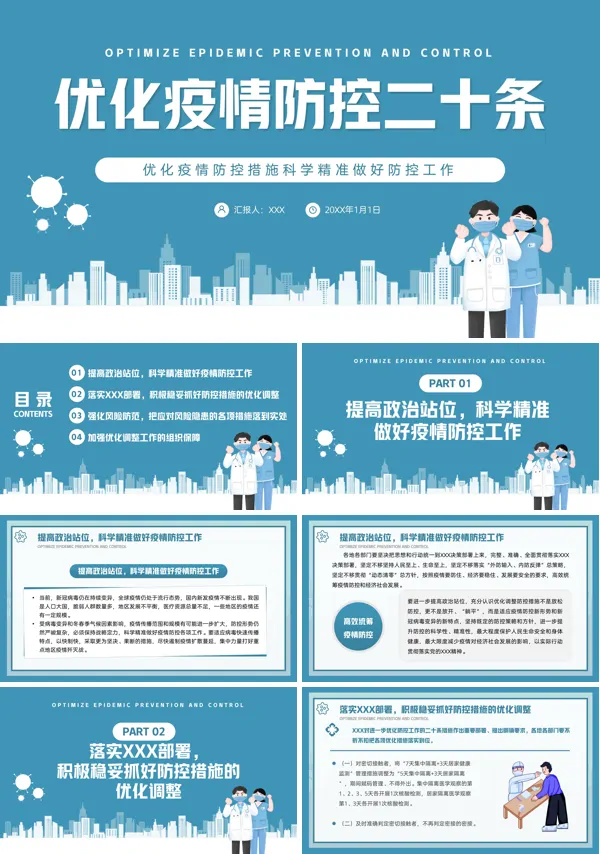 疫情防控二十条介绍PPT模板
