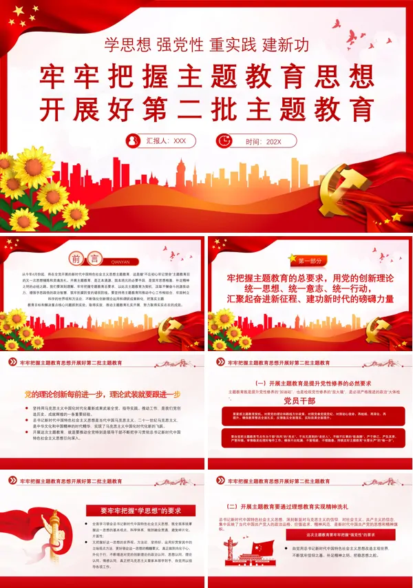 牢牢把握主题教育思想开展第二批主题教育PPT专题党课