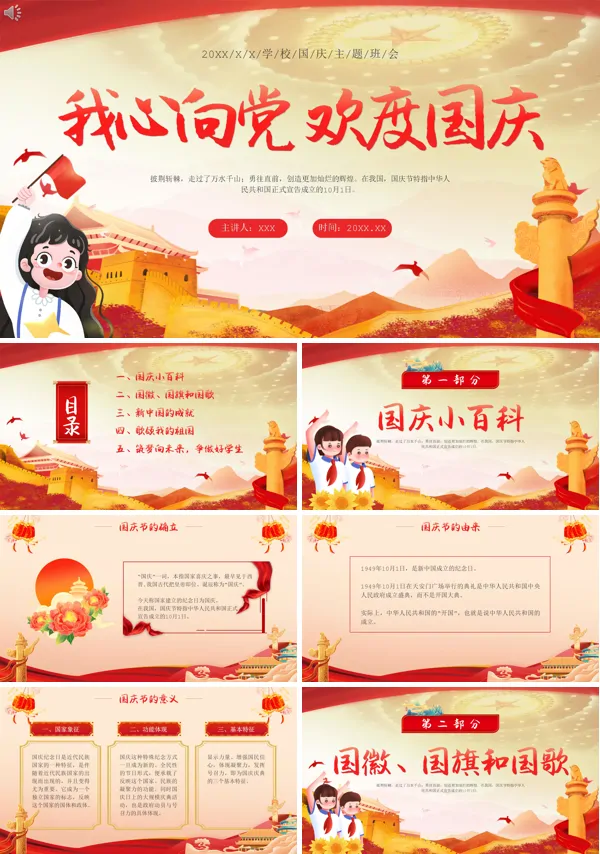 主题班会国庆爱国主义PPT课件