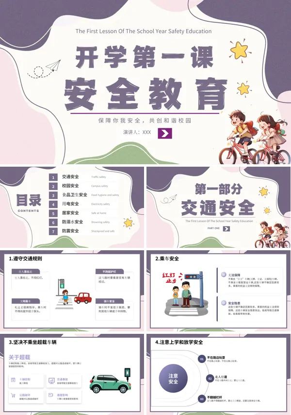 开学第一课安全教育主题PPT