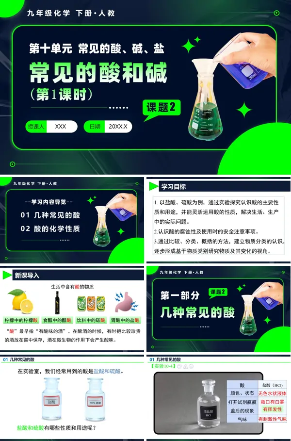 人教九年级化学下册课题2 常见的酸和碱（第1课时）PPT课件含教案