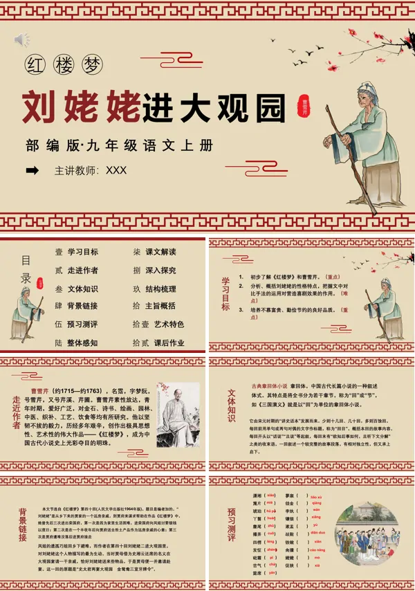刘姥姥进大观园ppt优秀课件九年级