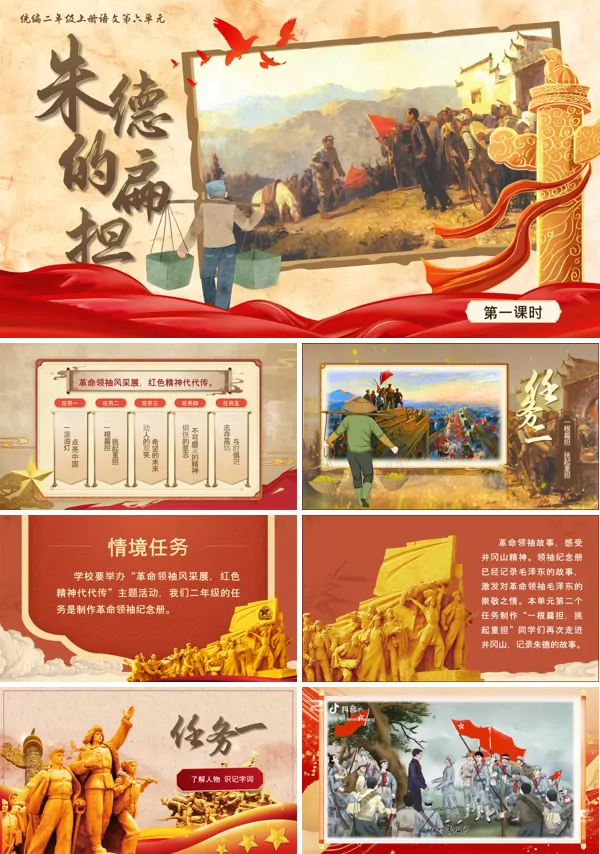 统编语文二年级上册第六单元《朱德的扁担》PPT课件含教案
