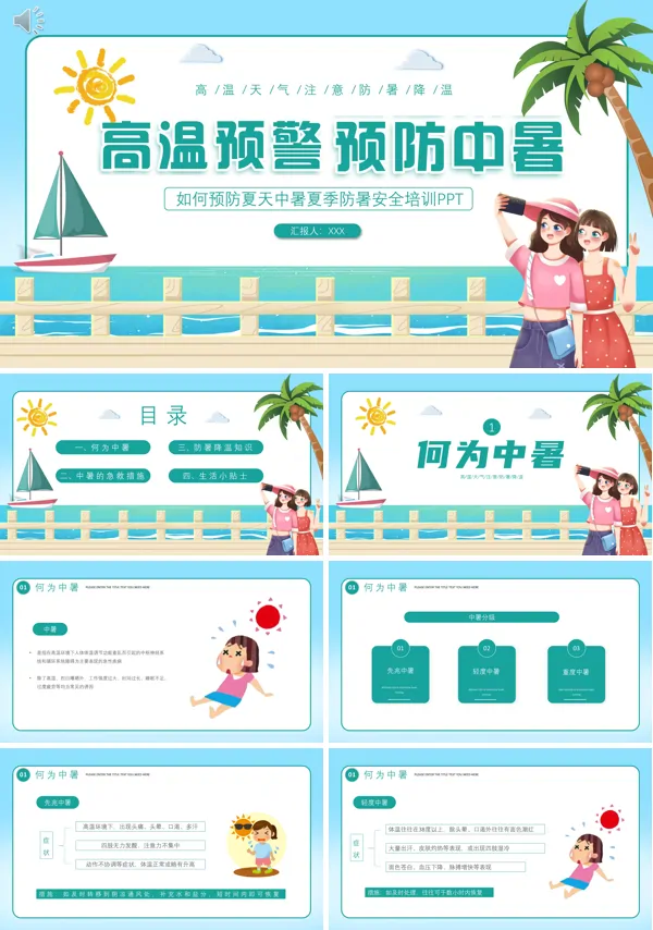 夏季如何预防中暑ppt课件