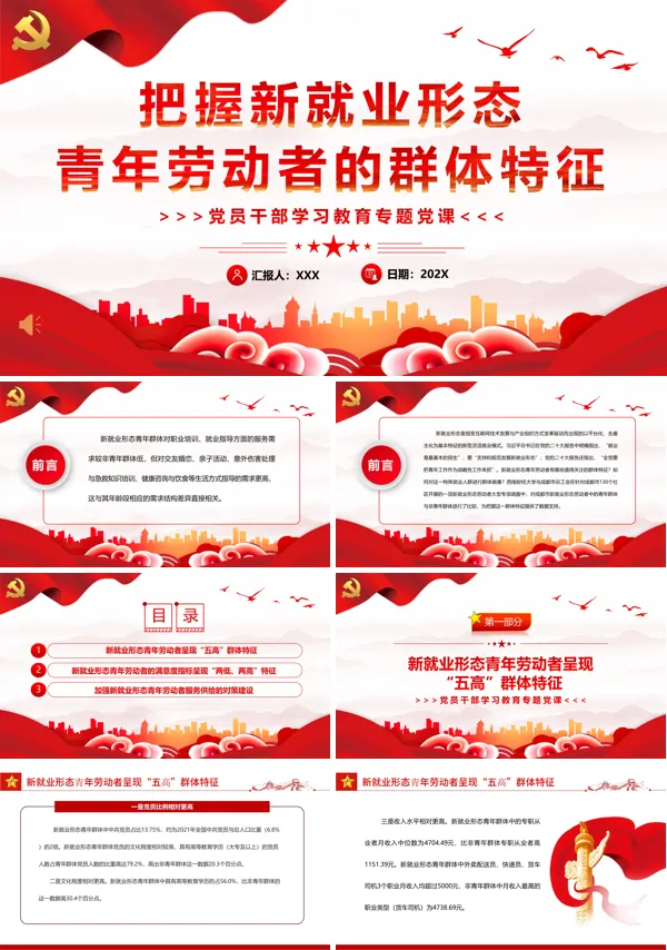 把握新就业形态青年劳动者的群体特征PPT专题党课