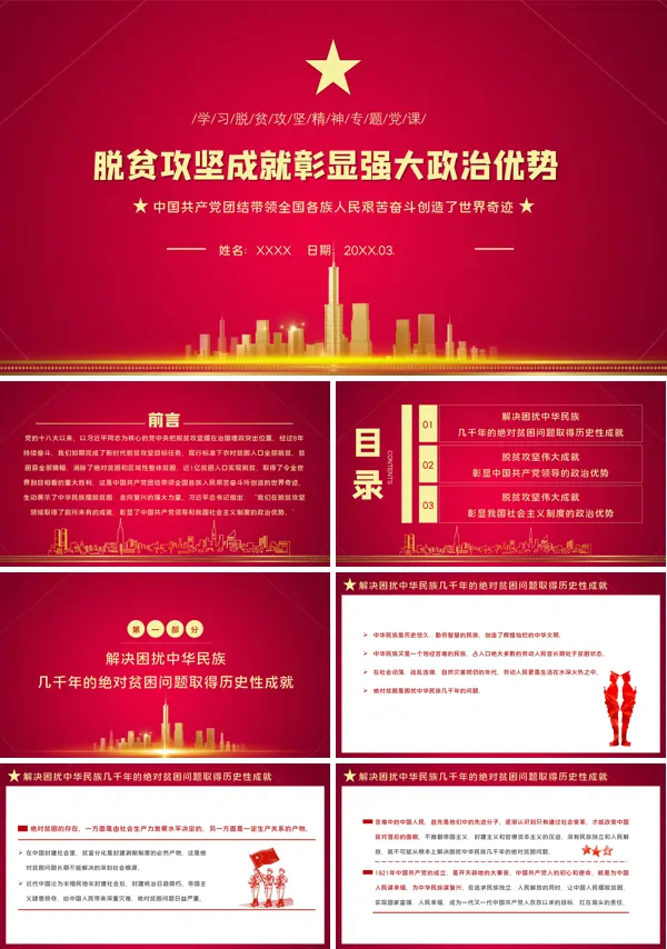 红色简约风脱贫攻坚成就彰显强大政治优势学习党课含内容PPT模板