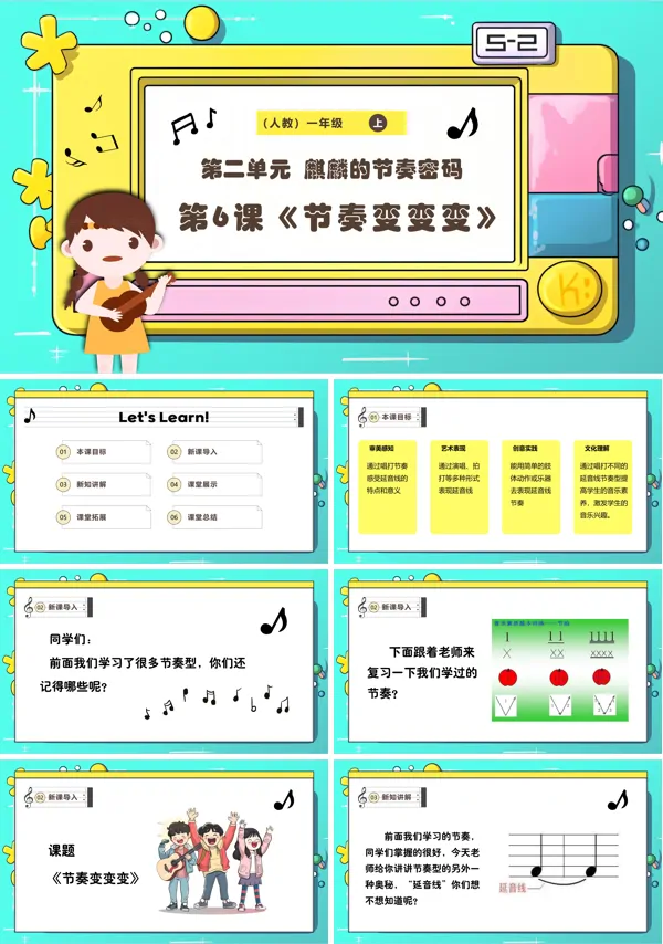 《节奏变变变》新教材新课标人教版音乐一年级上册课件PPT含教案