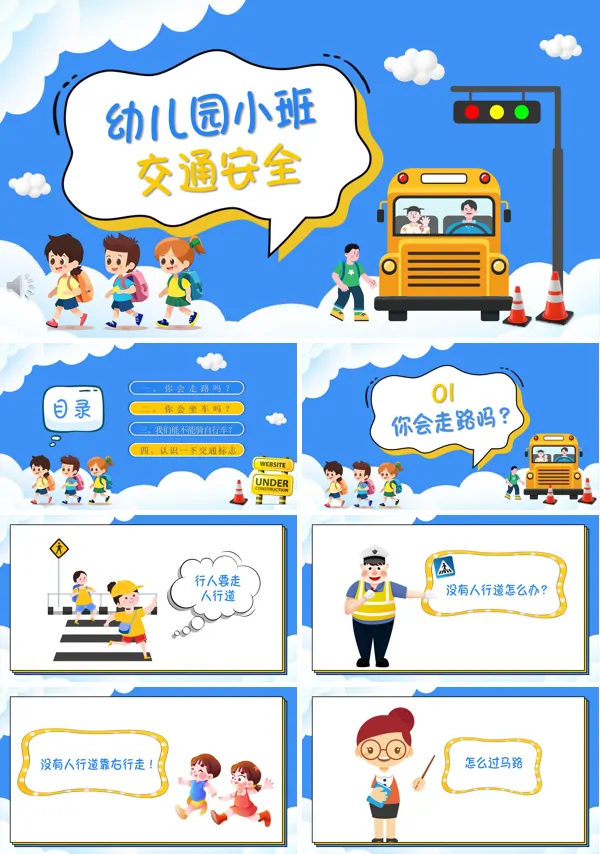 幼儿园交通安全主题班会ppt模板含讲稿