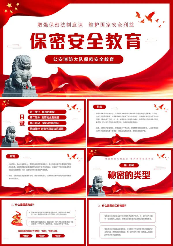 公安消防大队保密安全培训教育PPT