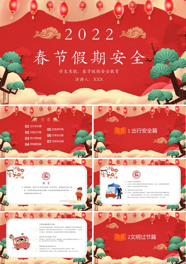 春节假期安全教育ppt