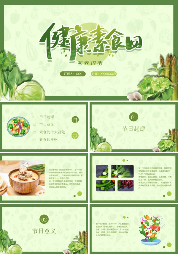 全国素食日ppt