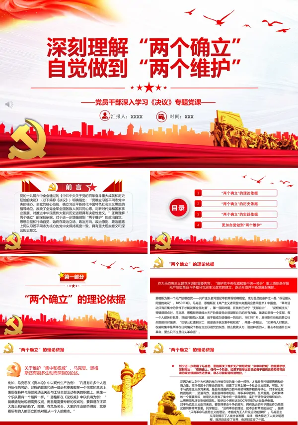 深刻理解“两个确立”自觉做到“两个维护”PPT专题党课