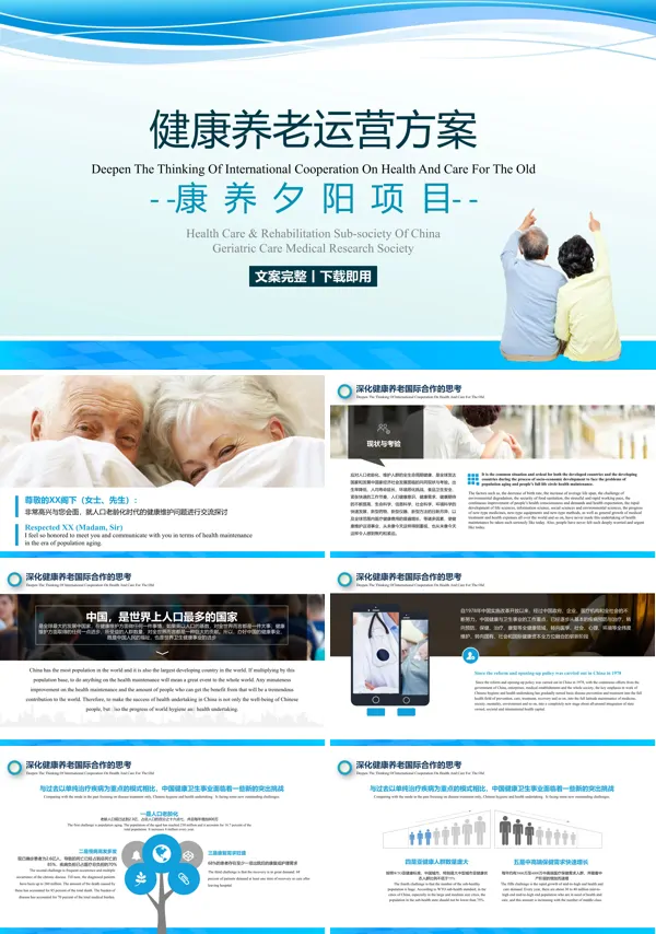健康养老运营方案营销策划PPT